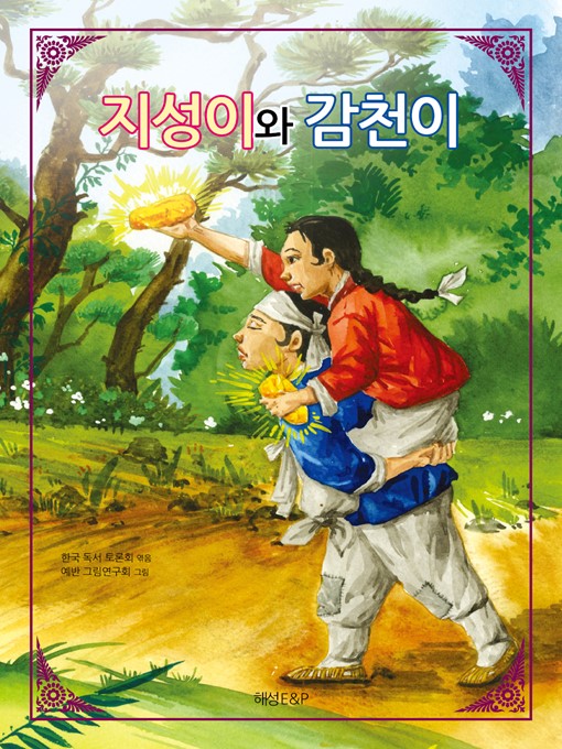 Cover image for 지성이와감천이